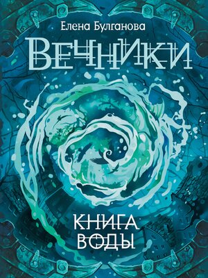 cover image of Вечники. Книга воды